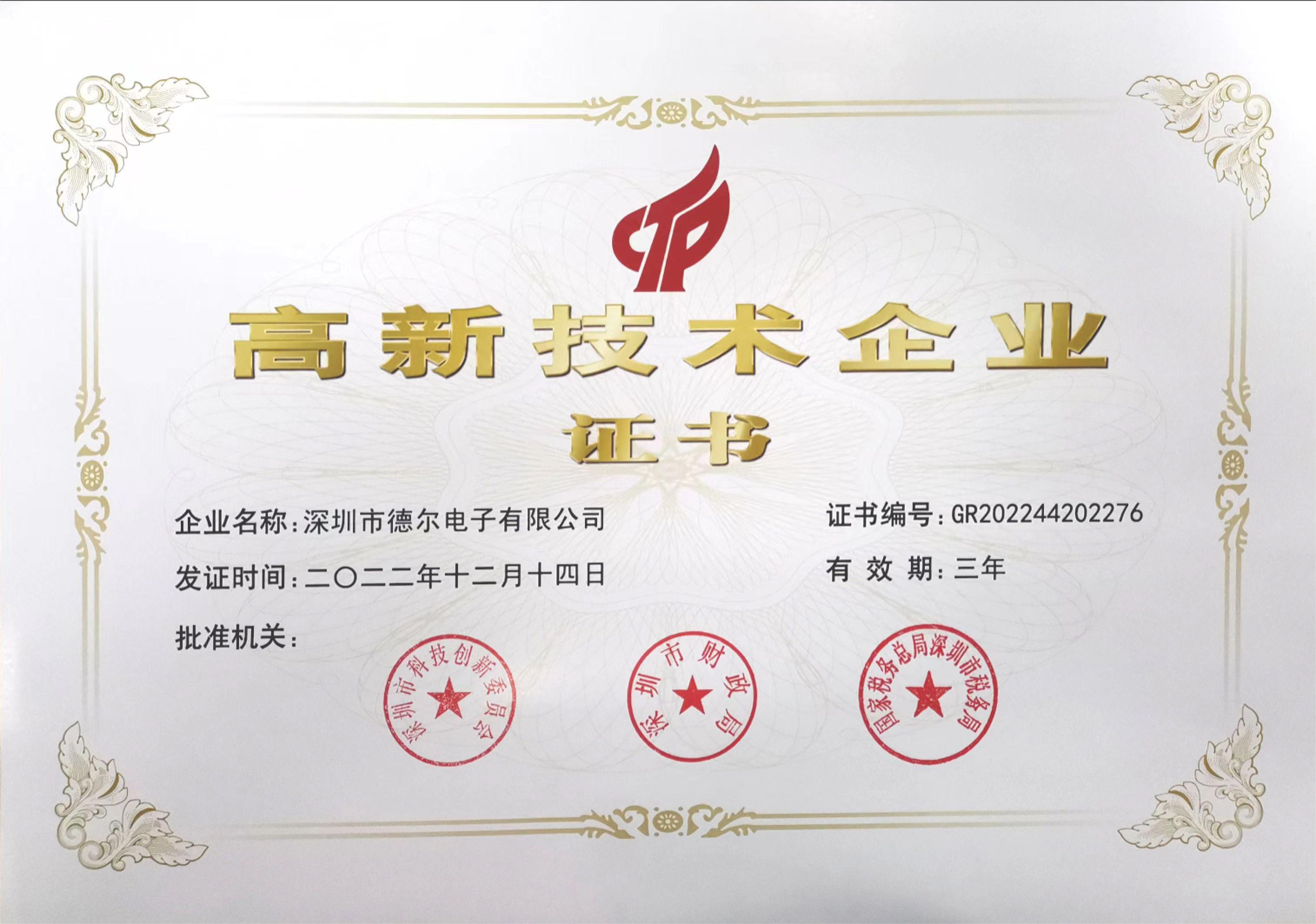 喜報！德爾電子再獲國高企業(yè)資質(zhì)！
